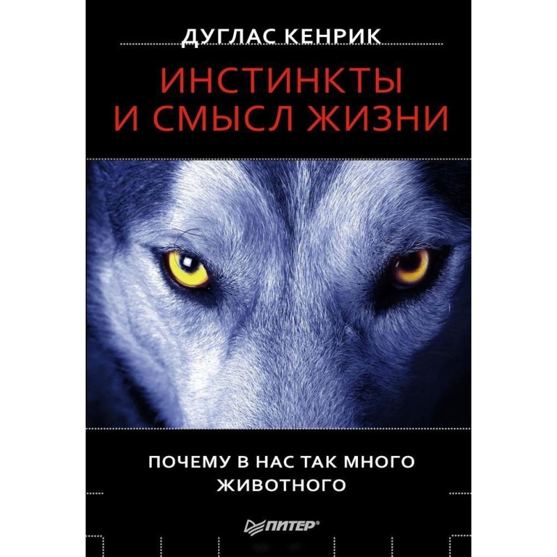 Инстинкты и смысл жизни....