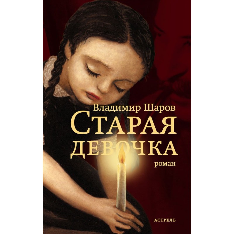 Старая девочка