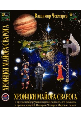 Chronicles of Major Svarog