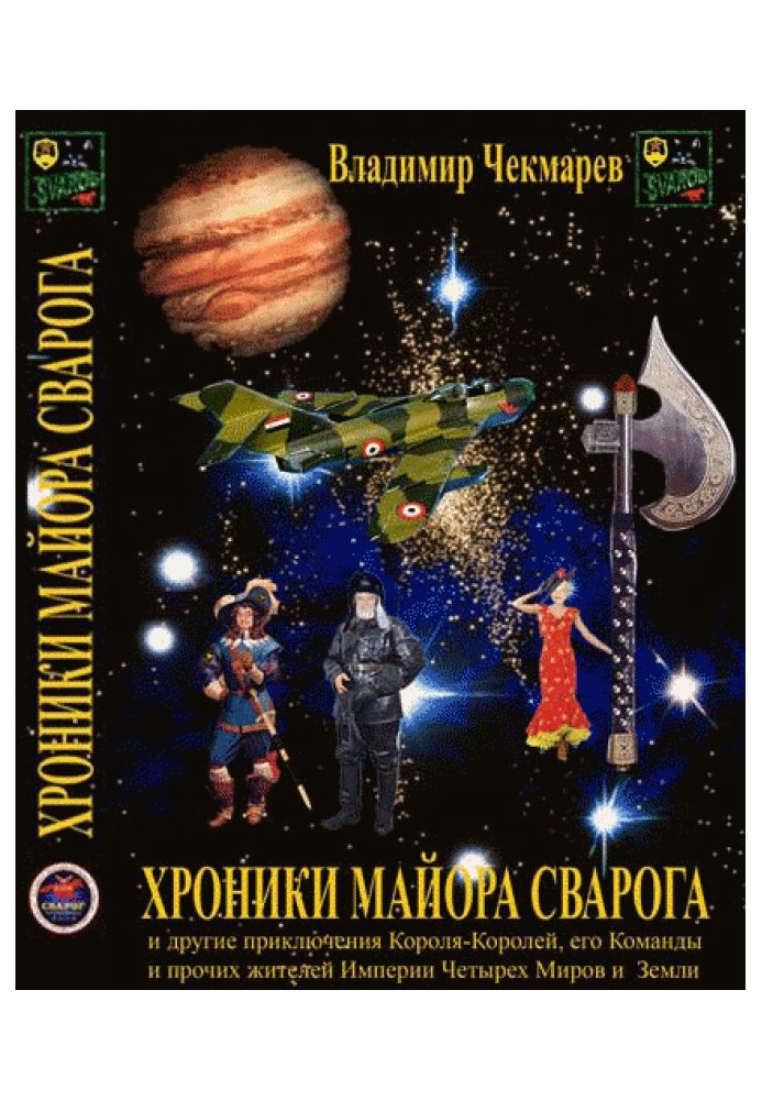 Хроники Майора Сварога