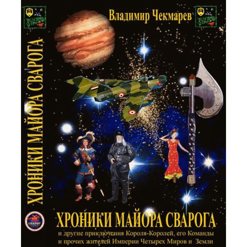 Chronicles of Major Svarog