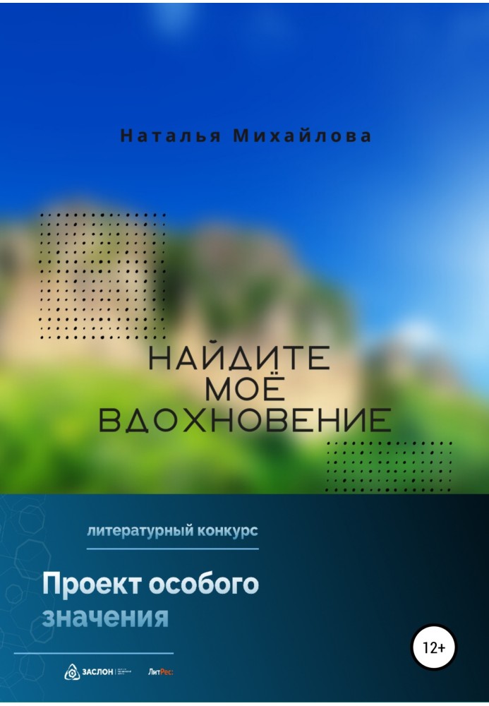 Найдите моё вдохновение!