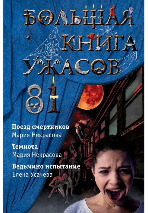 Большая книга ужасов - 81