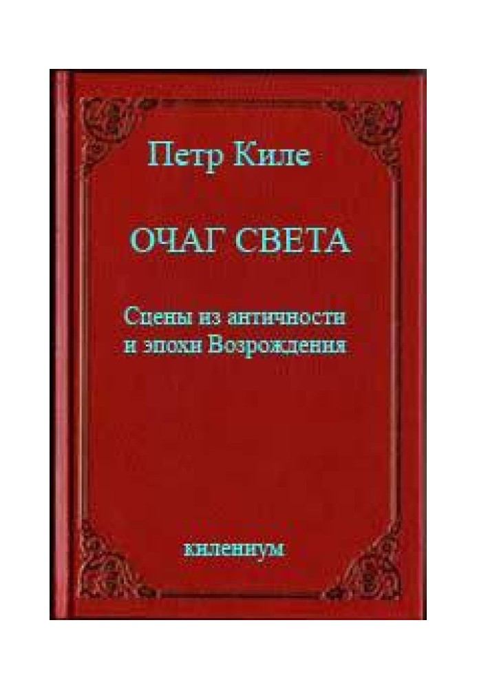 Очаг света [Сцены из античности и эпохи Возрождения]