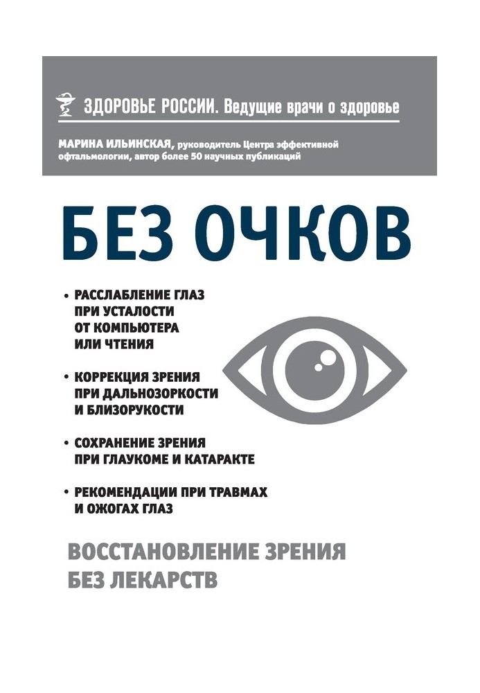 Без окулярів. Відновлення зору без ліків