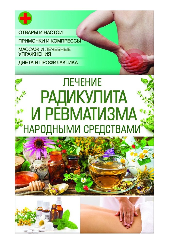 Treatment of radiculitis and rheumatism with folk remedies