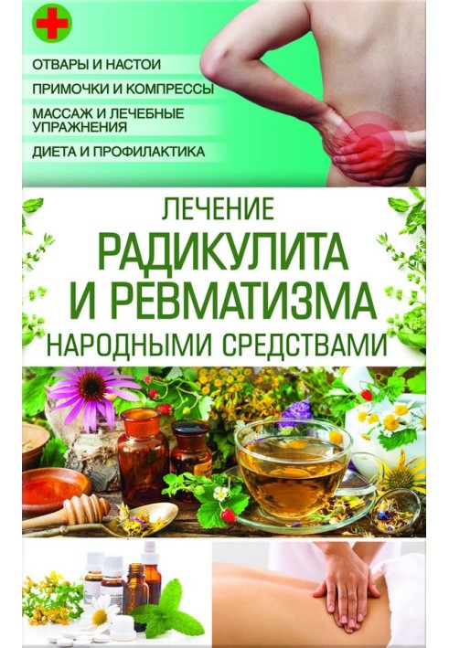 Treatment of radiculitis and rheumatism with folk remedies