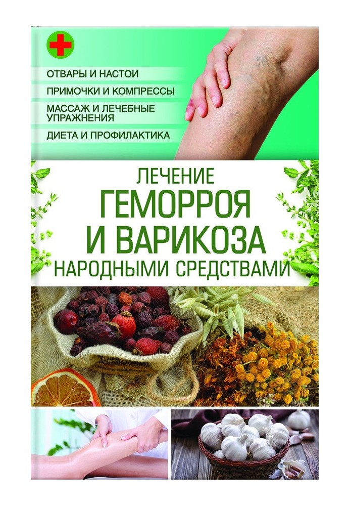 Treatment of hemorrhoids and varicose veins with folk remedies