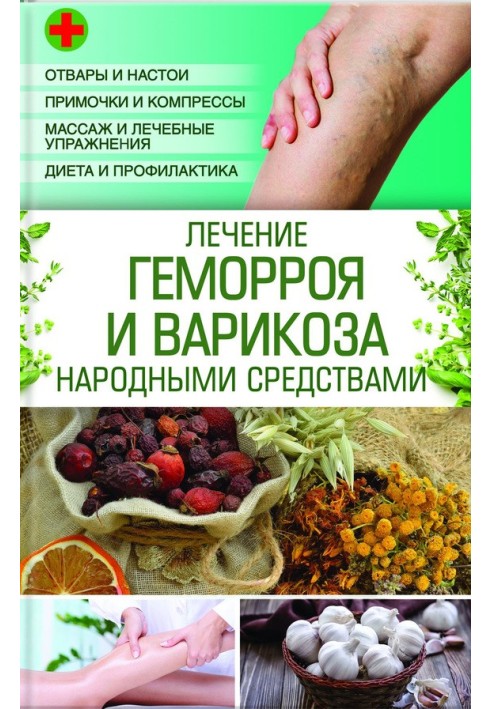 Treatment of hemorrhoids and varicose veins with folk remedies