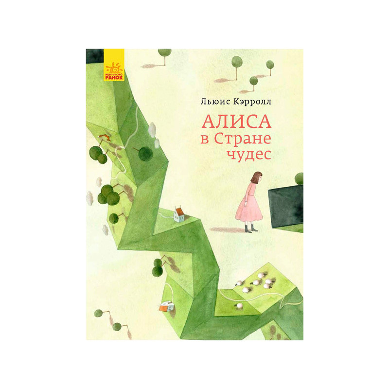 Аліса в країні чудес