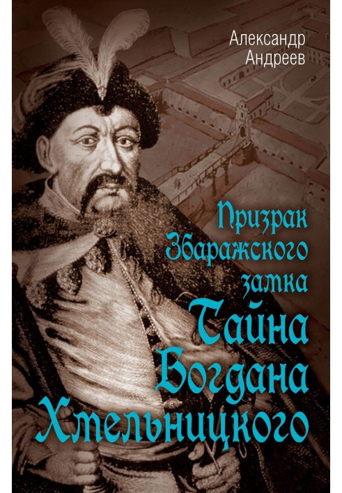 Призрак Збаражского замка, или Тайна Богдана Хмельницкого