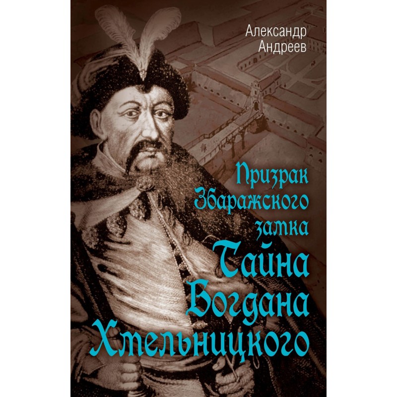 Призрак Збаражского замка,...