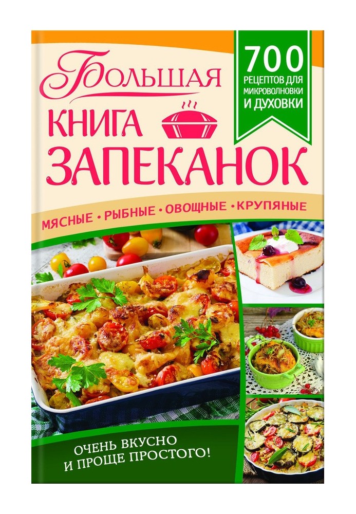 Большая книга запеканок