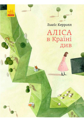 Аліса в Країні Див