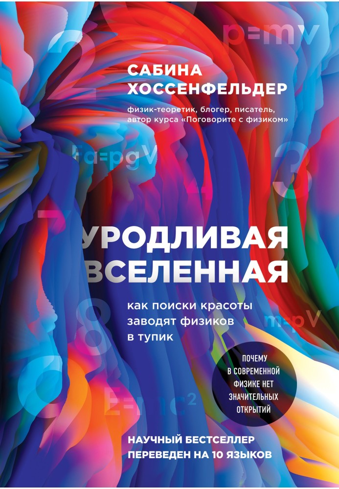 Уродливая Вселенная. Как поиски красоты заводят физиков в тупик