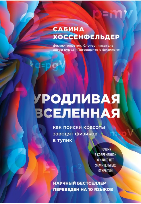 Потворний Всесвіт. Як пошуки краси заводять фізиків у глухий кут