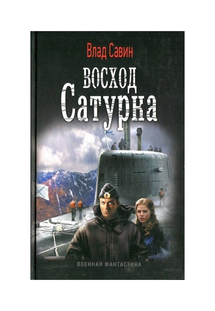 Восход Сатурна