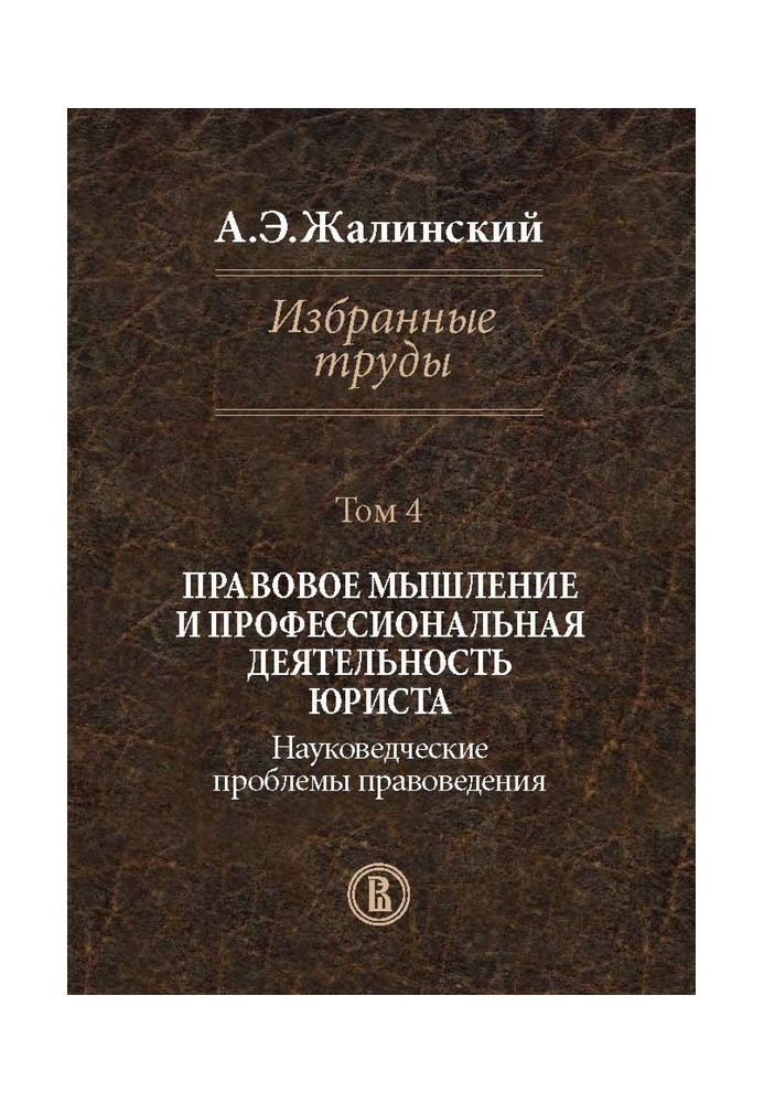 Избранные труды. Том 4. Правовое мышление и профессиональная деятельность юриста. Науковедческие проблемы правоведения