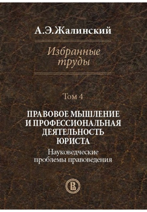 Избранные труды. Том 4. Правовое мышление и профессиональная деятельность юриста. Науковедческие проблемы правоведения