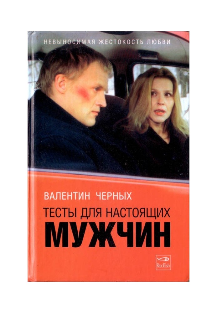 Тесты для настоящих мужчин. Сборник