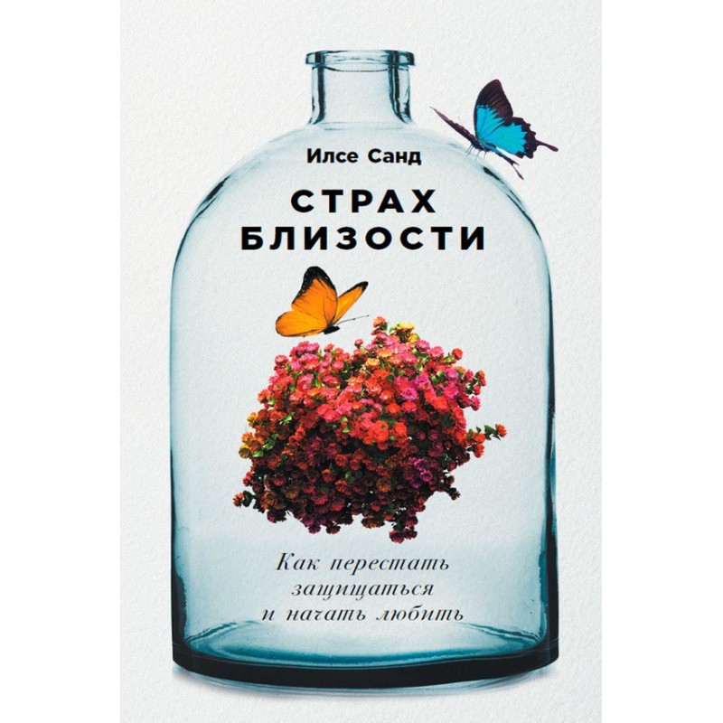 Страх близости. Как...