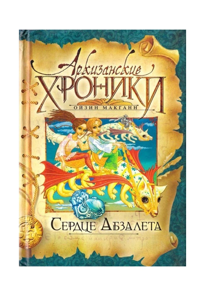 Сердце Абзалета