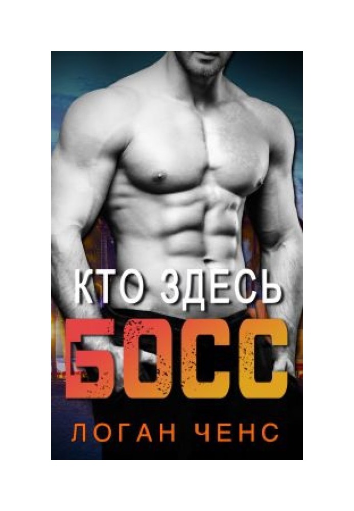 Кто здесь босс?