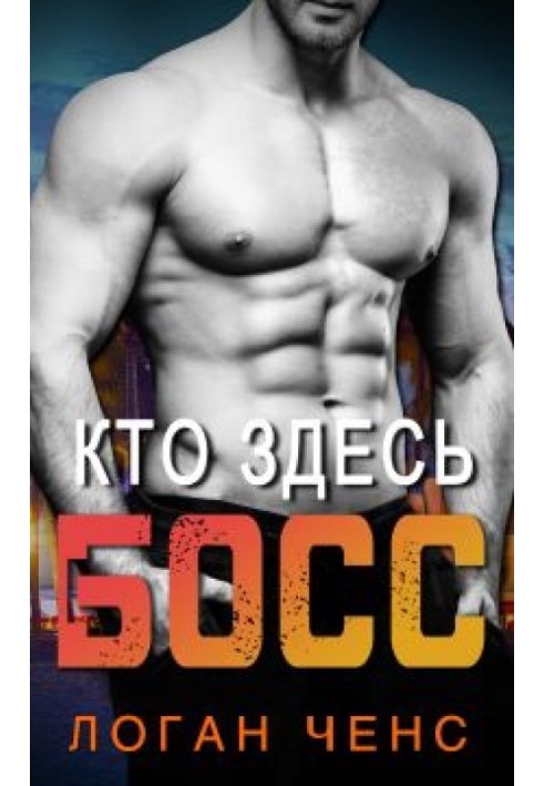 Кто здесь босс?