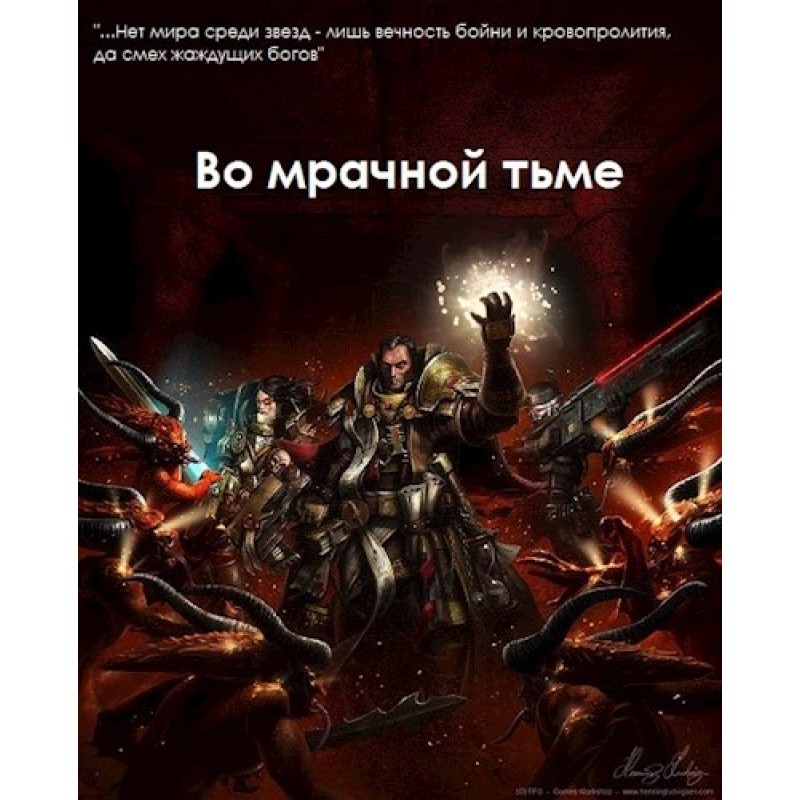 Во мрачной тьме