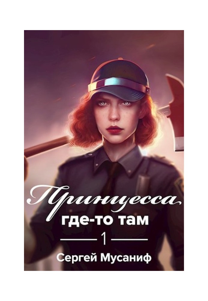 Принцесса где-то там