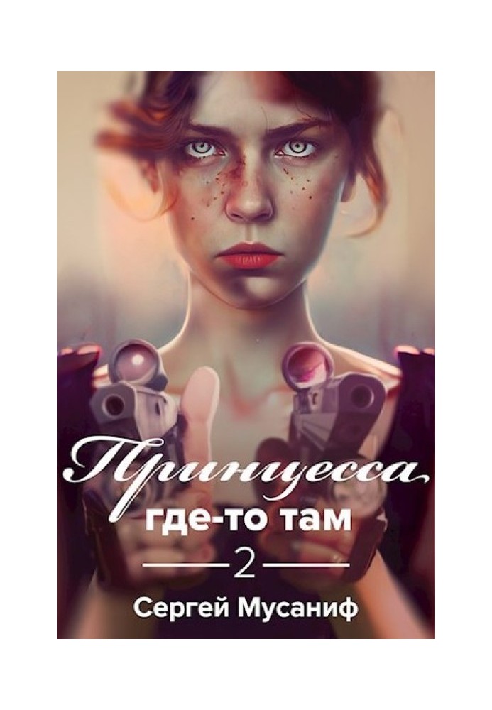 Принцесса где-то там 2