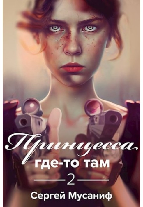 Принцесса где-то там 2