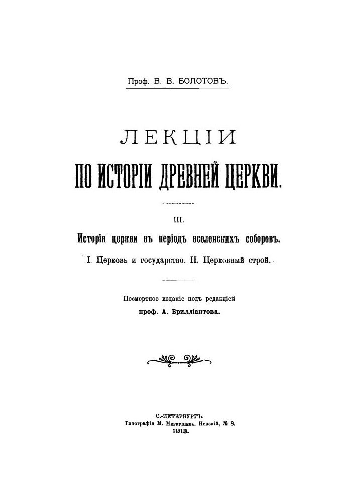 Лекції з історії Стародавньої Церкви. Том ІІІ