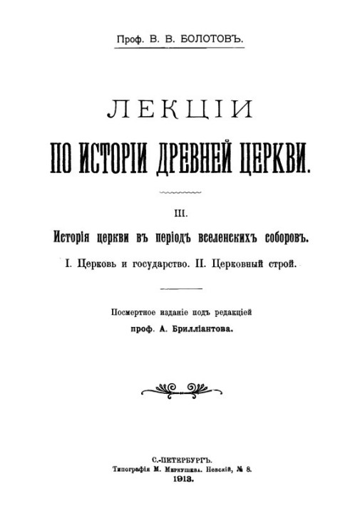 Лекції з історії Стародавньої Церкви. Том ІІІ