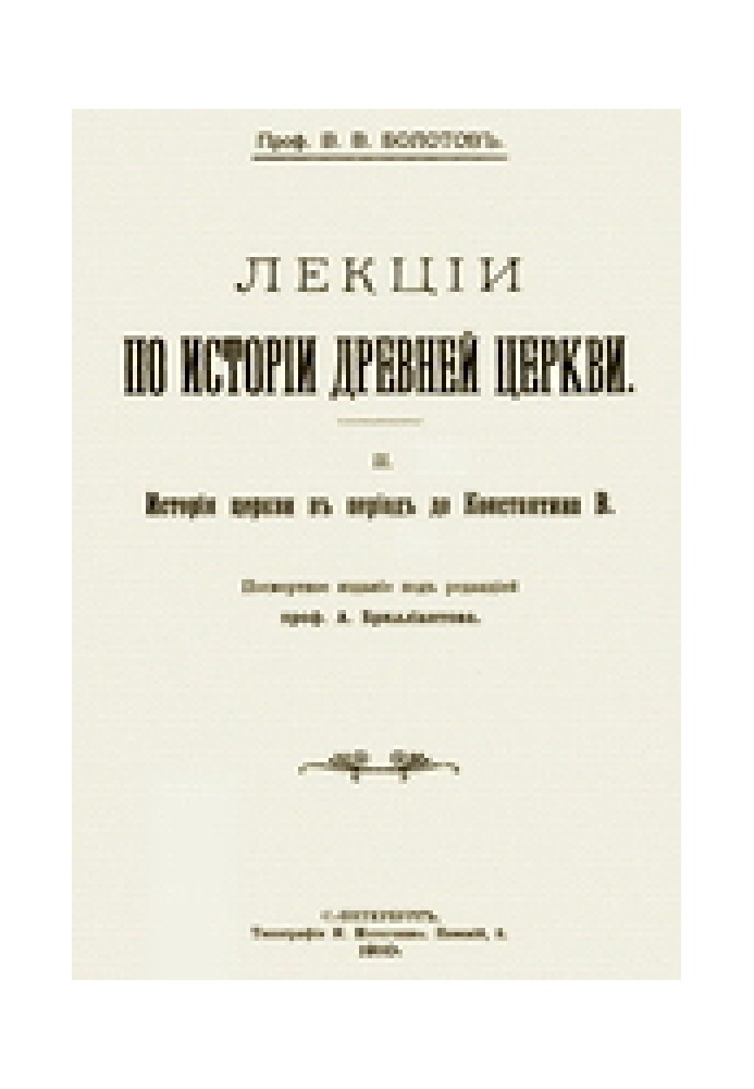 Лекции по истории Древней Церкви. Том II