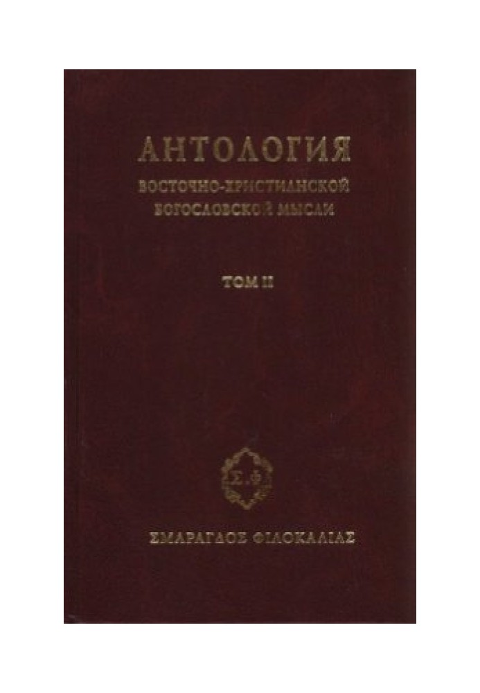 Антология восточно–христианской богословской мысли, Том II