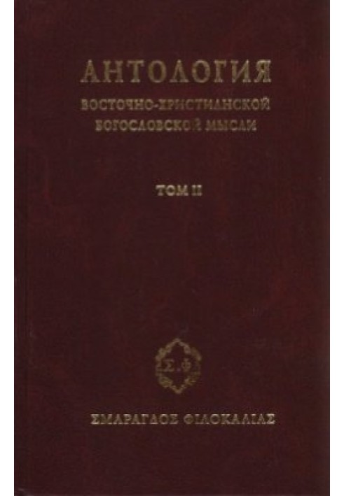 Антология восточно–христианской богословской мысли, Том II