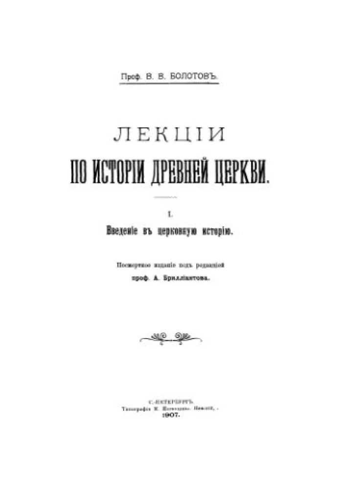 Лекції з історії Стародавньої Церкви. Том I