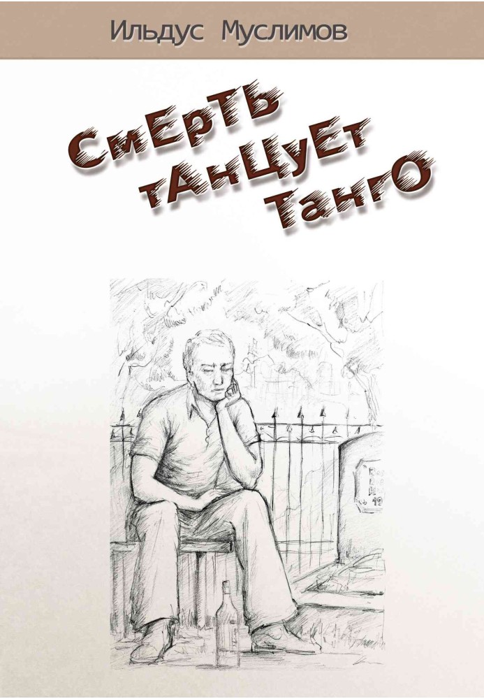 Смерть танцует танго