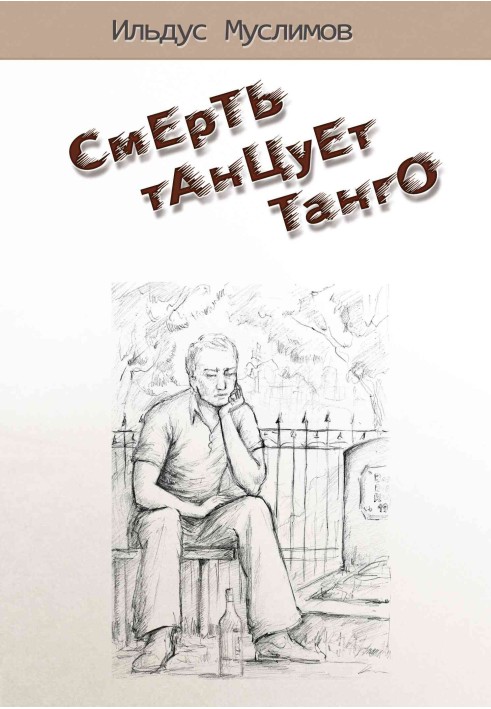 Смерть танцює танго