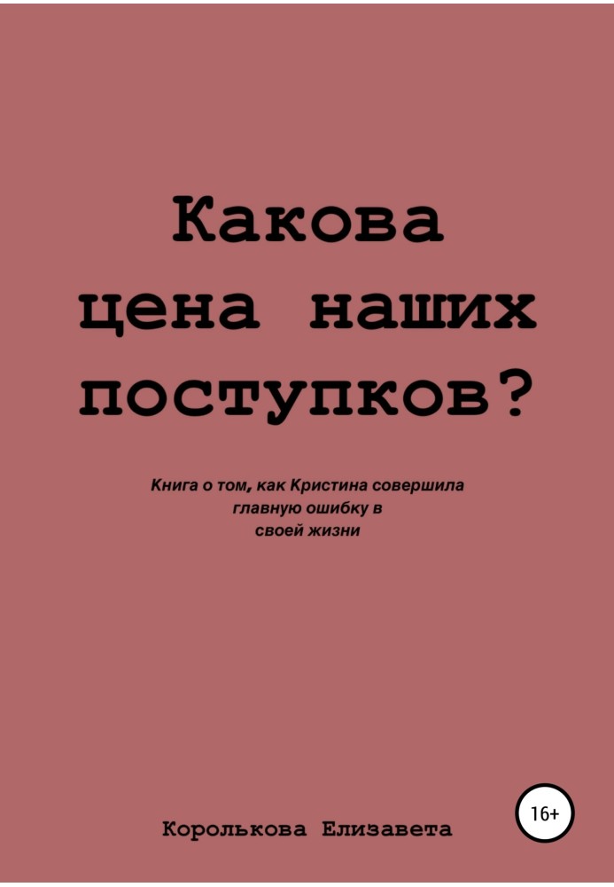 Яка ціна наших вчинків?