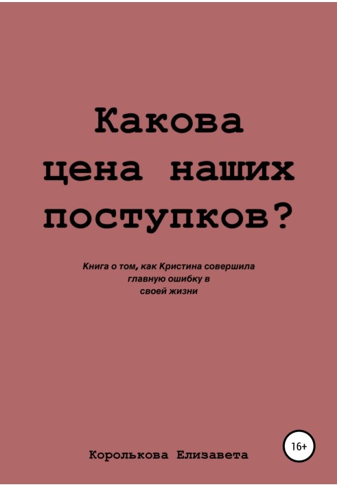 Яка ціна наших вчинків?