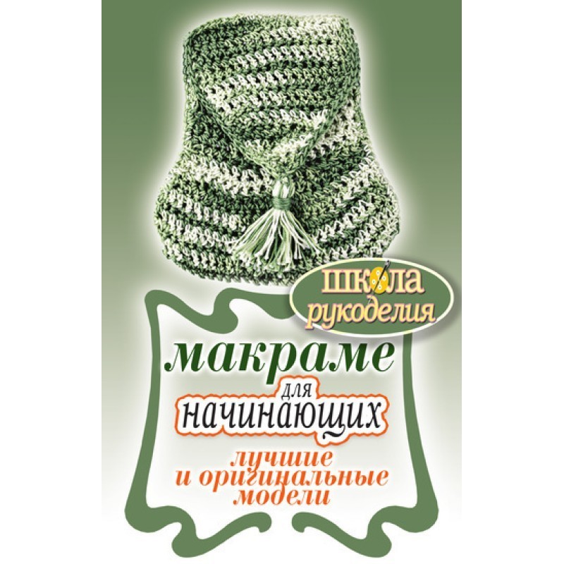 Макрам для початківців....