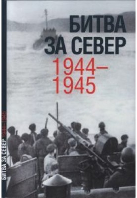 Battle for the North. 1944-1945.