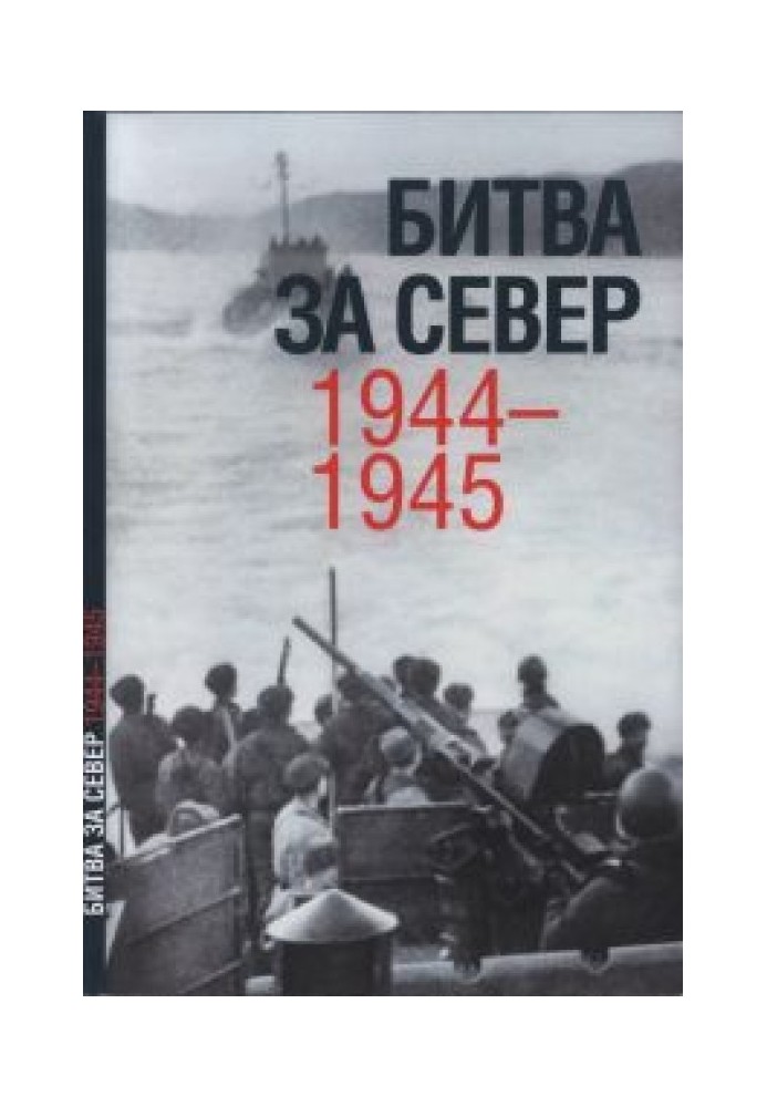 Битва за Север. 1944-1945.