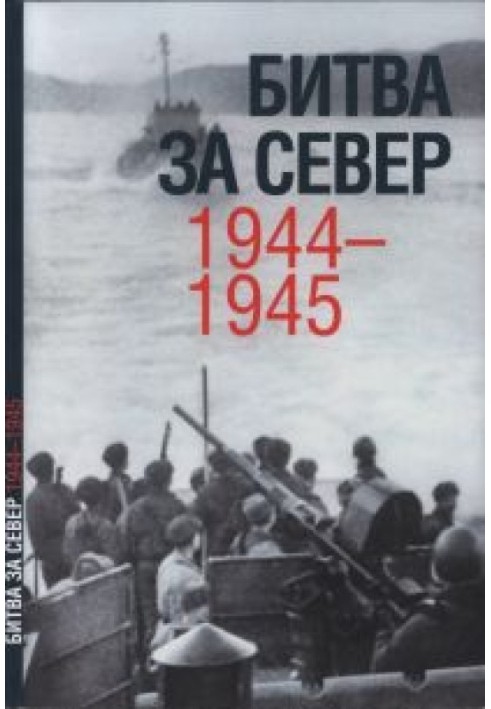 Битва за Север. 1944-1945.