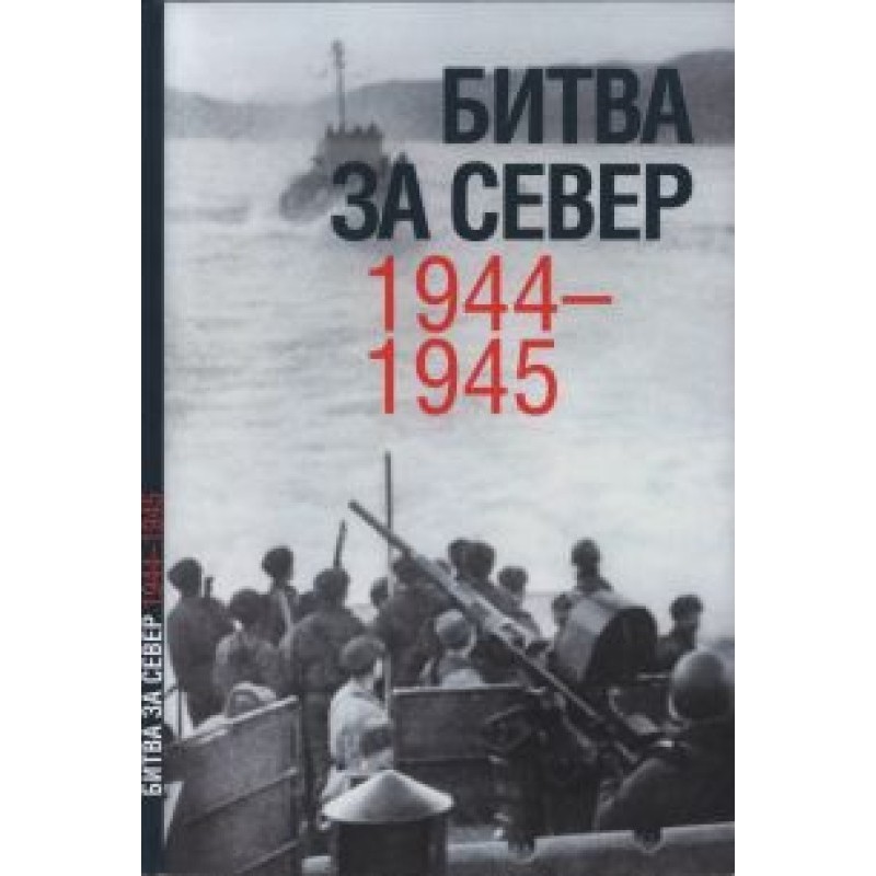 Битва за Север. 1944-1945.