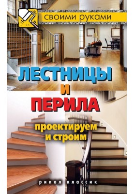 Stairs and railings. We design and build