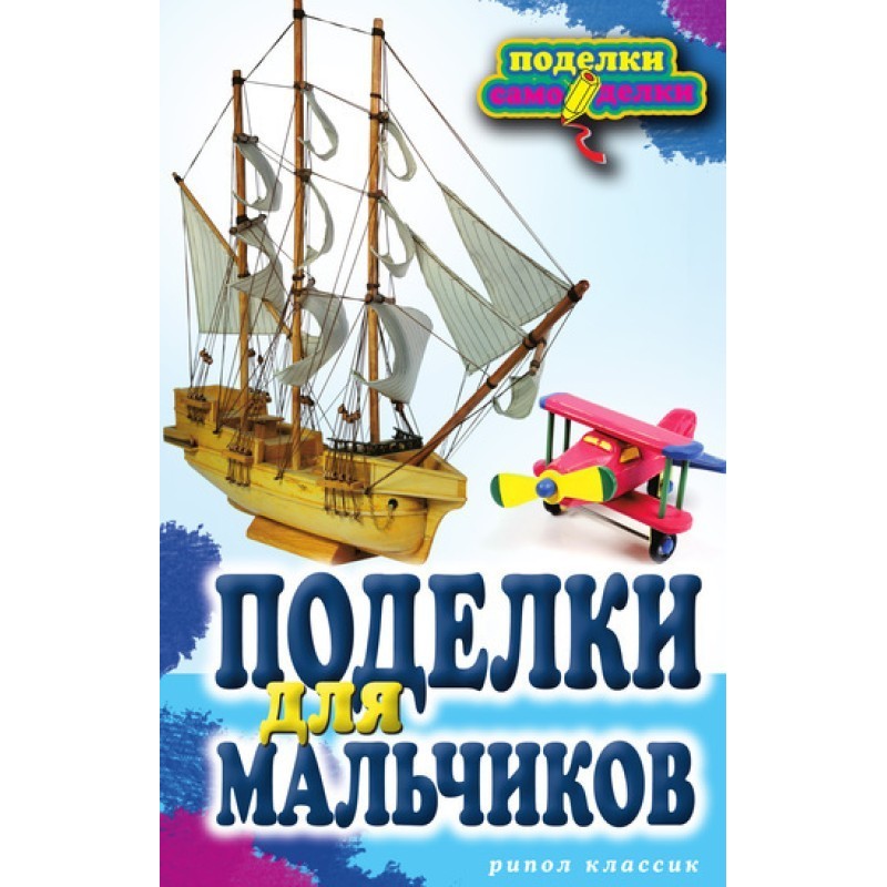 Вироби для хлопчиків