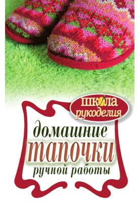 Домашние тапочки ручной работы